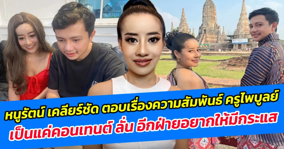 หนูรัตน์ เคลียร์ชัด ตอบเรื่องความสัมพันธ์ ครูไพบูลย์ เป็นแค่คอนเทนต์ ลั่น อีกฝ่ายอยากให้มีกระแส