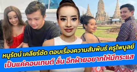 หนูรัตน์ เคลียร์ชัด ตอบเรื่องความสัมพันธ์ ครูไพบูลย์ เป็นแค่คอนเทนต์ ลั่น อีกฝ่ายอยากให้มีกระแส