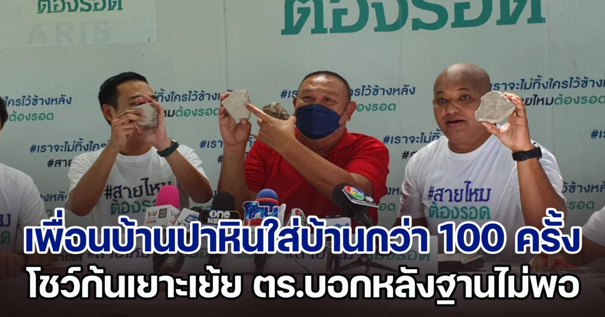 เพื่อนบ้านมหาภัย ปาหินใส่หลังคาบ้านกว่า 100 ครั้ง โชว์ก้นเยาะเย้ยวงจรปิด แจ้งความตำรวจบอก ไม่มีหลักฐานเพียงพอในการเอาผิด