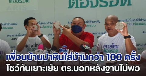 เพื่อนบ้านมหาภัย ปาหินใส่หลังคาบ้านกว่า 100 ครั้ง โชว์ก้นเยาะเย้ยวงจรปิด แจ้งความตำรวจบอก ไม่มีหลักฐานเพียงพอในการเอาผิด