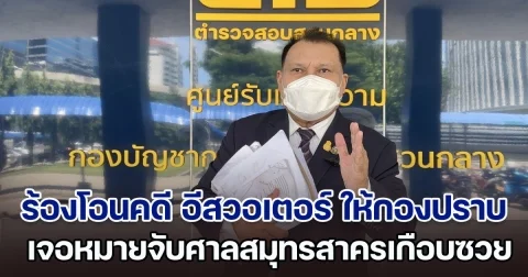 สนธิญาร้องโอนคดี อีสวอเตอร์ มาให้กองปราบทำคดี หน้าซีดสแกนหน้าไม่ผ่าน เจอหมายจับศาลสมุทรสาครเกือบซวยโดนจับอีกรอบ