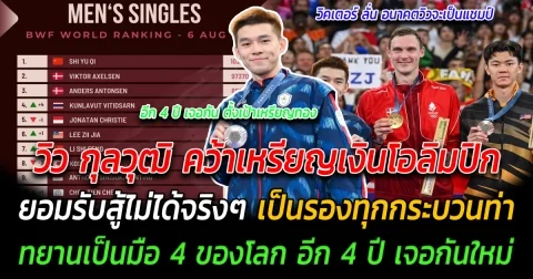 เสียดายแต่ไม่เสียใจ วิว กุลวุฒิ สู้สุดใจคว้าเหรียญเงินโอลิมปิก ยอมรับสู้ไม่ได้จริงๆ เป็นรองทุกกระบวนท่า ทยานเป็นมือ 4 ของโลก อีก 4 ปี เจอกันใหม่