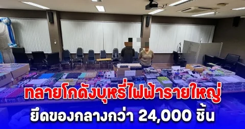 ทลายโกดังบุหรี่ไฟฟ้ารายใหญ่ใน กทม.ยึดของกลางกว่า 24,000 ชิ้น มูลค่ากว่า 5 ล้านบาท