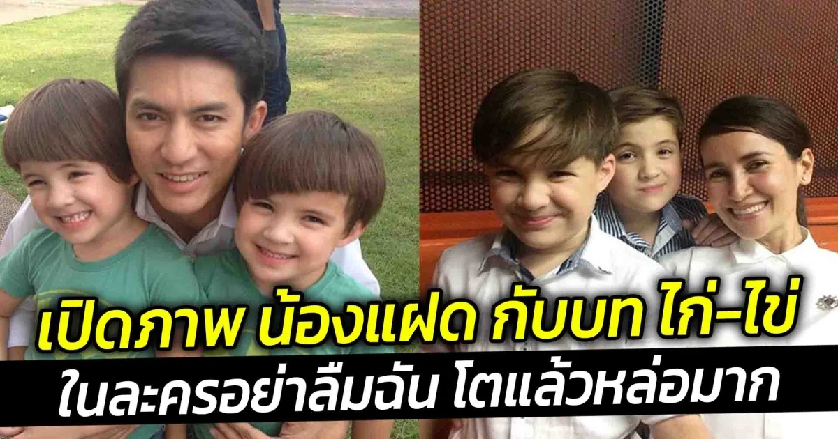 เปิดภาพ น้องแฝด กับบท ไก่ ไข่ ในละครอย่าลืมฉัน โตแล้วหล่อมาก