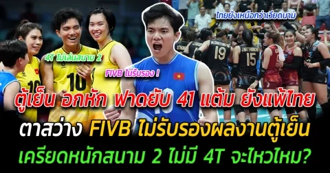 ตู้เย็น อกหัก ฟาดยับ 41 แต้ม แต่ยังแพ้ไทย เหงียนตาสว่าง FIVB ไม่รับรองผลงานตู้เย็น เครียดหนักสนาม 2 ไม่มี 4T จะไหวไหม