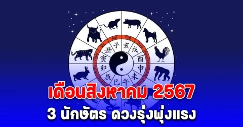 3 นักษัตร ดวงรุ่งพุ่งแรง เดือนสิงหาคม 2567