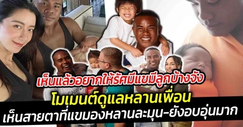 เห็นแล้วอยากให้รัศมีแขมีลูกบ้างจังเลย เห็นสายตาที่แขมองหลานเป็นอะไรที่ละมุนและยังอบอุ่นมาก