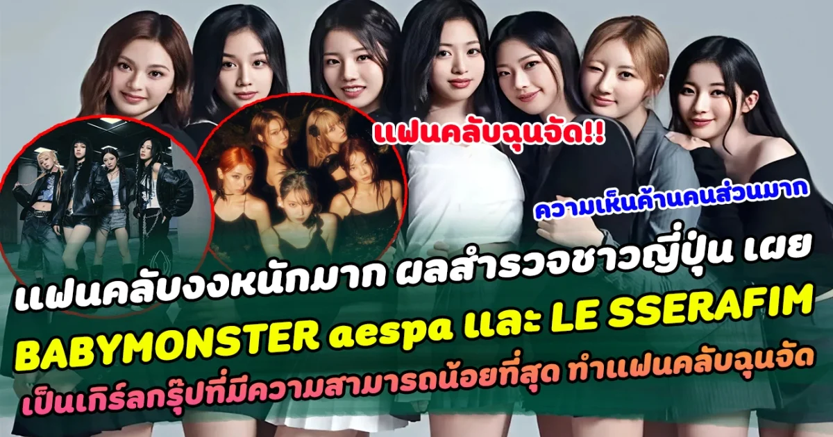 แฟนคลับงงหนักมาก ผลสำรวจชาวญี่ปุ่น เผย BABYMONSTER aespa และ LE SSERAFIM เป็นเกิร์ลกรุ๊ปที่มีความสามารถน้อยที่สุด ด้านแฟนคลับฉุนจัด ลั่น ผลโหวตค้านสายตาคนส่วนใหญ่สุดๆ