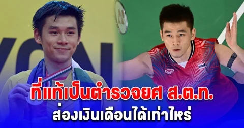 ส่องเงินเดือน วิว หรือ สิบตำรวจโทกุลวุฒิ ได้เท่าไหร่