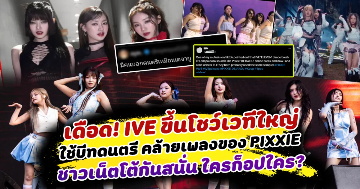 เดือดโซเชียล! IVE ขึ้นโชว์เวทีใหญ่ ใช้บีทดนตรี คล้ายเพลงของ PIXXIE ด้านชาวเน็ตโต้กันสนั่น ใครก็อปใคร