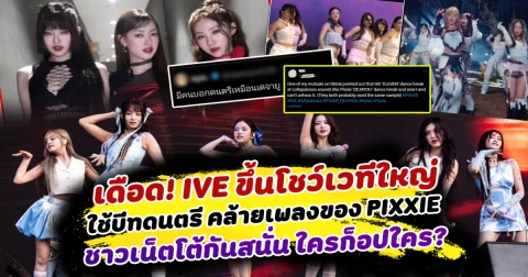 เดือดโซเชียล! IVE ขึ้นโชว์เวทีใหญ่ ใช้บีทดนตรี คล้ายเพลงของ PIXXIE ด้านชาวเน็ตโต้กันสนั่น ใครก็อปใคร