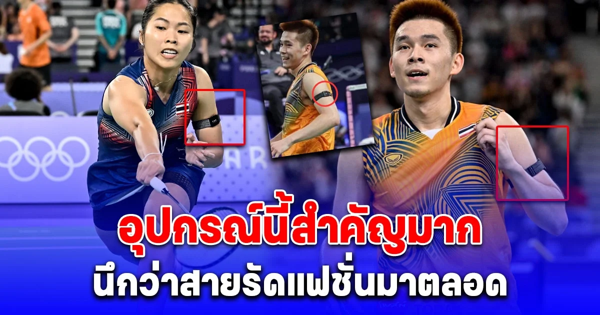 ไขข้อสงสัย สายรัดแขน 2 นักแบดฯ วิว, เมย์ ทำไมต้องใส่ทุกแมตช์ นึกว่าสายรัดแฟชั่นมาตลอด