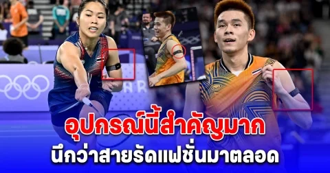 ไขข้อสงสัย สายรัดแขน 2 นักแบดฯ วิว, เมย์ ทำไมต้องใส่ทุกแมตช์ นึกว่าสายรัดแฟชั่นมาตลอด