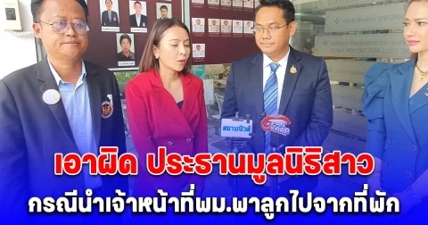 นิกกี้ขยี้ข่าว พร้อมทีมทนายแจ้งความเอาผิด ประธานมูลนิธิสาว กรณีนำเจ้าหน้าที่ พม.มาพาลูกไปจากที่พัก