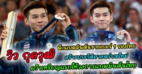 ทำความรู้จัก วิว กุลวุฒิ นักแบดมินตันชายเบอร์ 1 ของไทย สร้างประวัติศาสตร์บทใหม่ คว้าเหรียญแรกในโอลิมปิกให้กับวงการแบดมินตันไทย