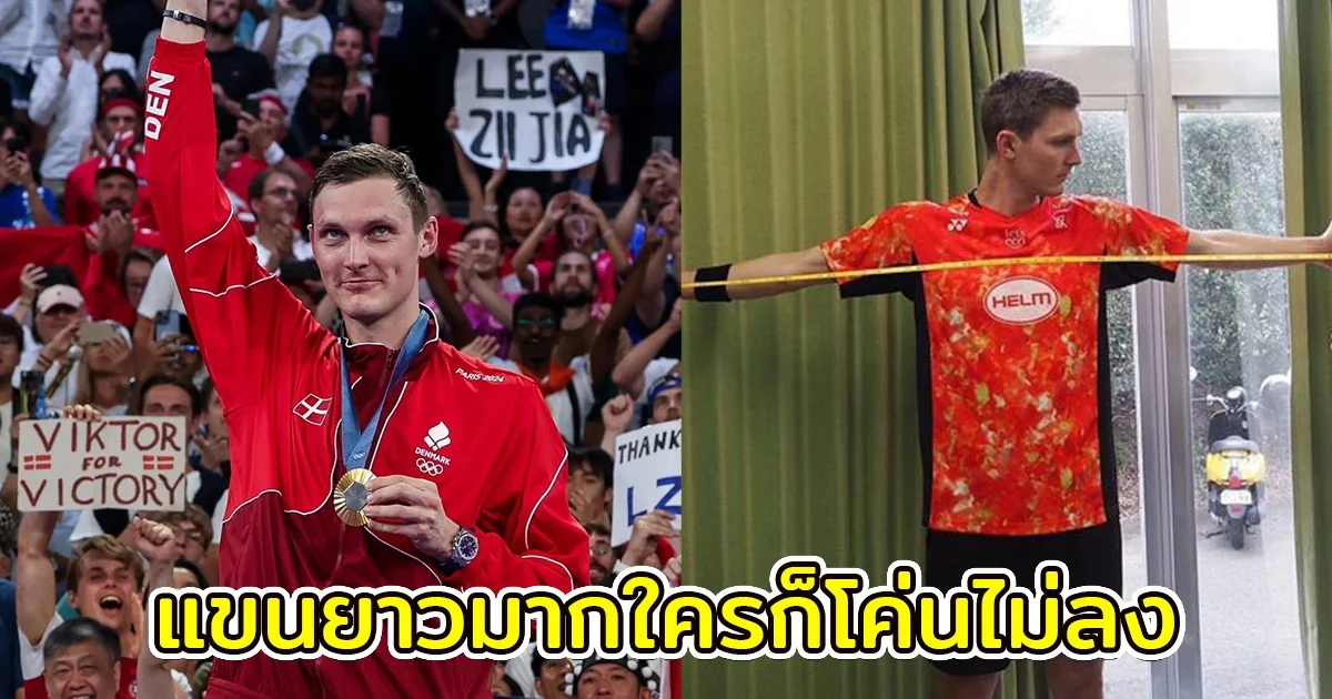 สื่อนอกขอวัดช่วงแขน อเซลเซ่น เจ้าของเหรียญทองแบดมินตัน โอลิมปิก 2024 แท้จริงแล้วยาวเท่าไหร่