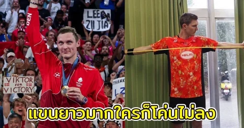 สื่อนอกขอวัดช่วงแขน อเซลเซ่น เจ้าของเหรียญทองแบดมินตัน โอลิมปิก 2024 แท้จริงแล้วยาวเท่าไหร่