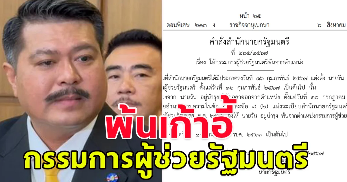 เศรษฐา เซ็นคำสั่งให้ วัน อยู่บำรุง พ้นเก้าอี้กรรมการผู้ช่วยรัฐมนตรี