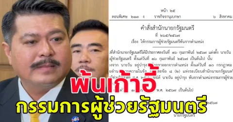 เศรษฐา เซ็นคำสั่งให้ วัน อยู่บำรุง พ้นเก้าอี้กรรมการผู้ช่วยรัฐมนตรี