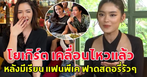 โยเกิร์ต เคลื่อนไหวแล้ว หลังมีเรียน แฟนพีเค ฟาดสตอรี่รัวๆ