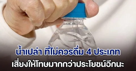 ดูเอาไว้นะ! ผู้เชี่ยวชาญ ฝากเตือน น้ำเปล่า ที่ไม่ควรดื่ม 4 ประเภท เสี่ยงให้โทษมากกว่าประโยชน์อีกนะ (ตปท.)
