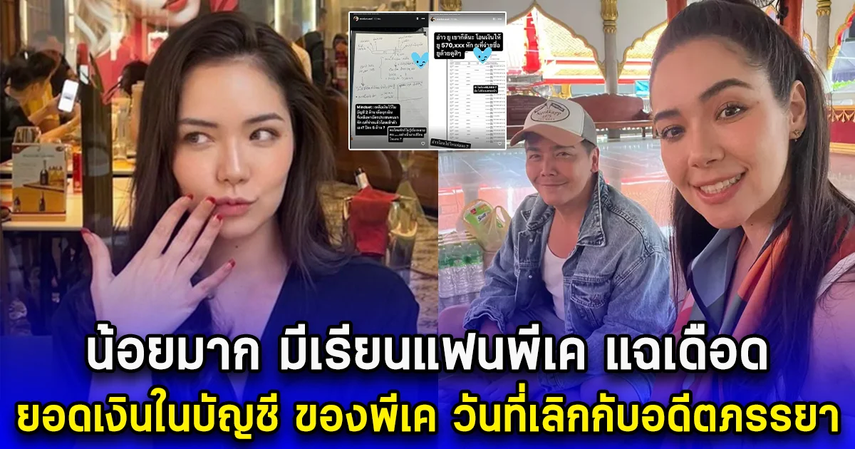 น้อยมาก มีเรียนแฟนพีเค แฉเดือด ยอดเงินในบัญชี ของพีเค วันที่เลิกกับอดีตภรรยา