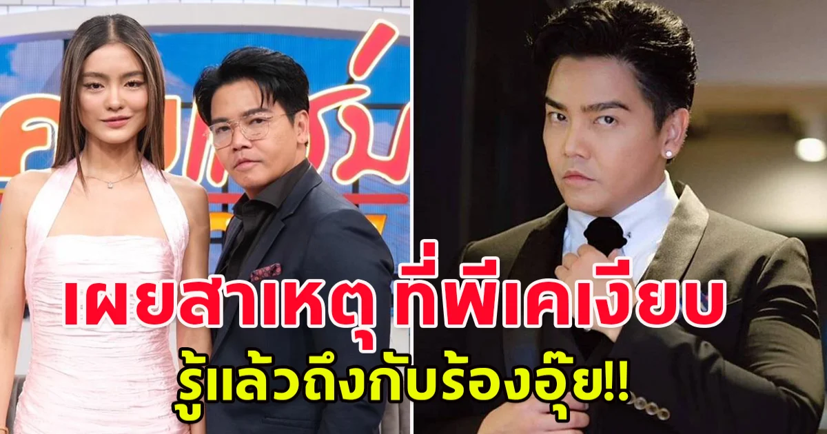 รู้แล้ว ทำไม มีเรียน แฟนใหม่ออกมาฟาดหนัก แต่พีเคเงียบ