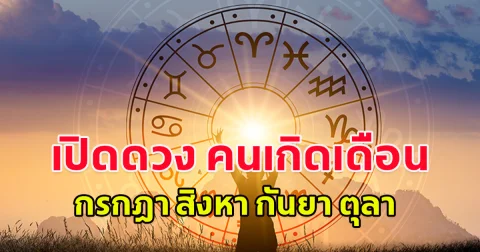 คนเกิดเดือน กรกฎา สิงหา กันยา ตุลา