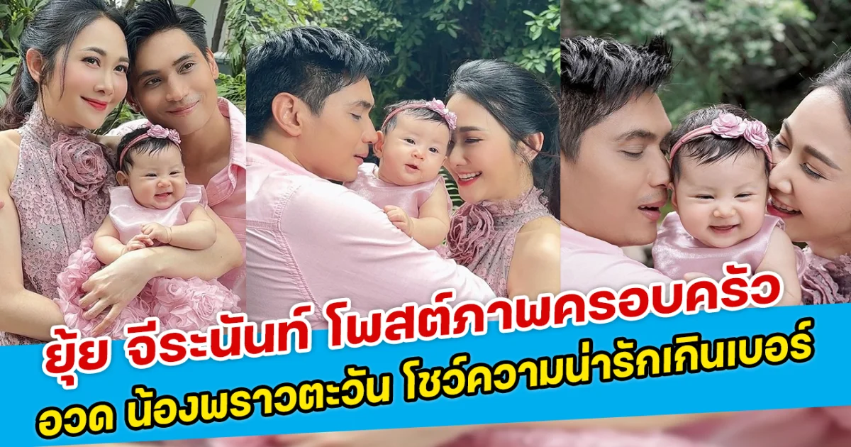 ยุ้ย จีระนันท์ โพสต์ภาพครอบครัว อวด น้องพราวตะวัน โชว์ความน่ารักเกินเบอร์