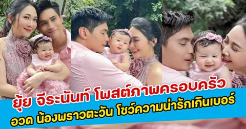 ยุ้ย จีระนันท์ โพสต์ภาพครอบครัว อวด น้องพราวตะวัน โชว์ความน่ารักเกินเบอร์