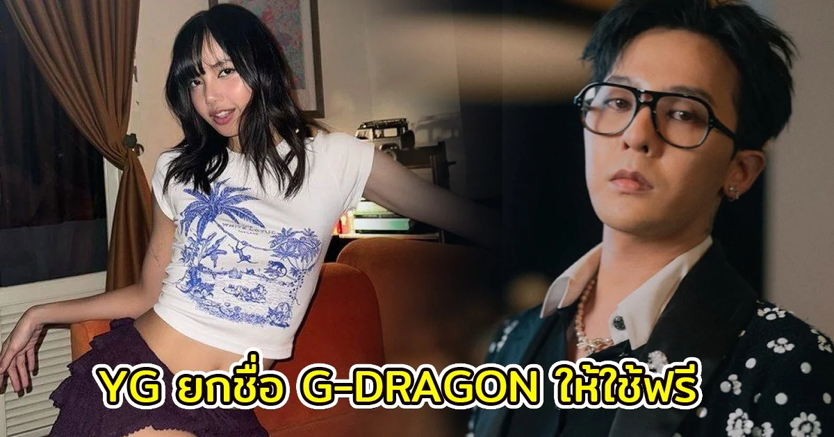 แฟนๆทั่วโลกจับตา หลัง YG ยกชื่อ G-DRAGON ให้ใช้ฟรี