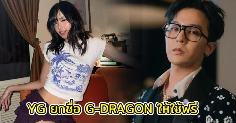 แฟนๆทั่วโลกจับตา หลัง YG ยกชื่อ G-DRAGON ให้ใช้ฟรี