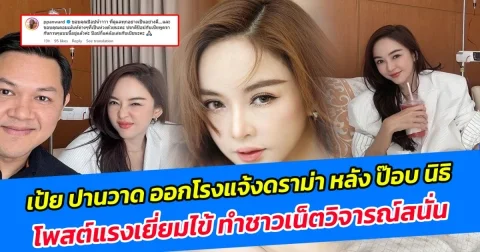 เป้ย ปานวาด ออกโรงแจ้งดราม่า หลัง ป๊อบ นิธิ โพสต์แรงเยี่ยมไข้ ทำชาวเน็ตวิจารณ์สนั่น