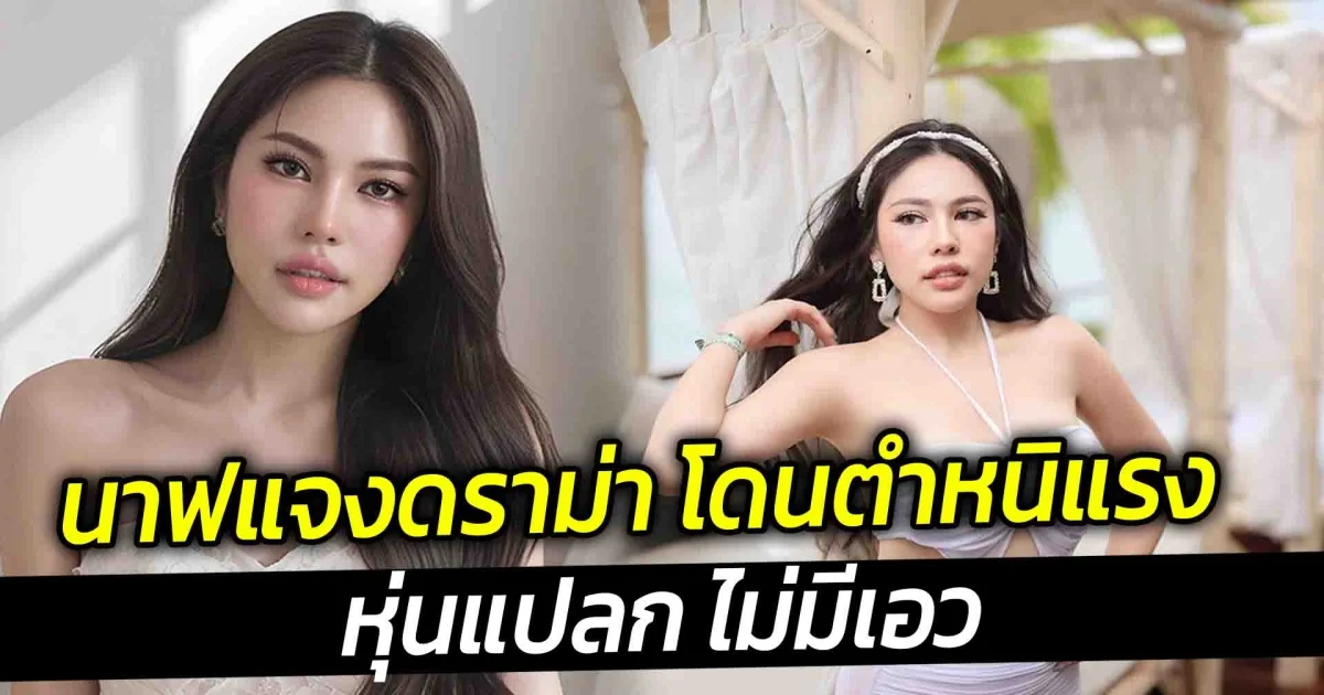 นาฟแจงดราม่า โดนตำหนิแรง หุ่นแปลก ไม่มีเอว
