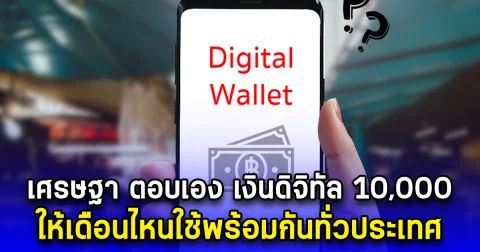 เศรษฐา ตอบเอง เงินดิจิทัล 10,000 ให้เดือนไหนใช้พร้อมกันทั่วประเทศ