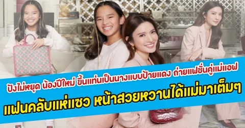 ปังไม่หยุด น้องปีใหม่ ขึ้นแท่นเป็นนางแบบป้ายแดง ถ่ายแฟชั่นคู่แม่แอฟ แฟนคลับแห่แซว ดีเอ็นเอหน้าสวยหวานได้แม่มาเต็มๆ