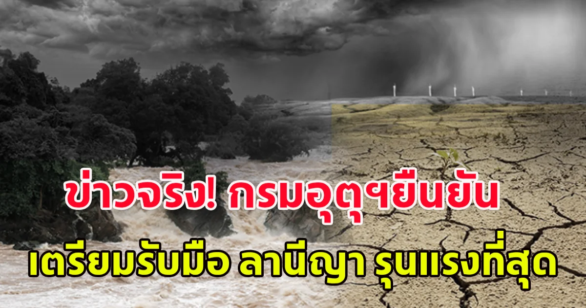 ข่าวจริง กรมอุตุนิยมวิทยา เผยเดือนพ.ย.67 ปรากฏการณ์ ลานีญา รุนแรงที่สุด อาจลากยาวถึงปี 68