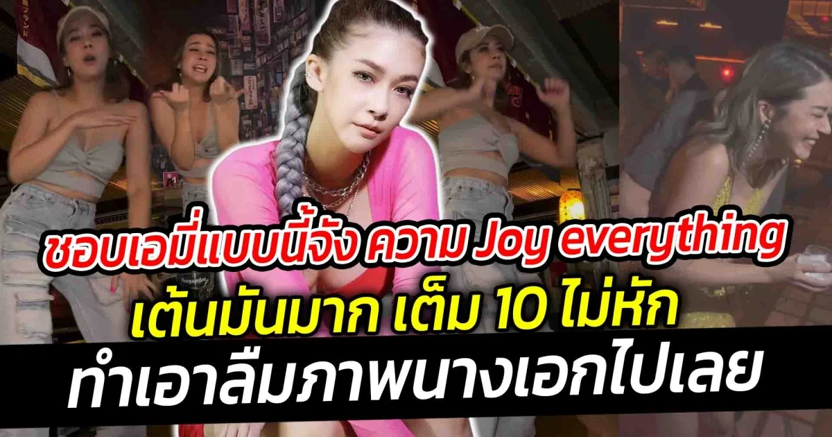 ชอบ เอมี่ แบบนี้จัง ความ Joy everything เต้นมันมาก เต็ม 10 ไม่หัก ทำเอาลืมภาพนางเอกไปเลย