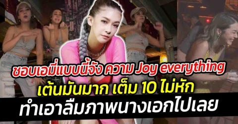 ชอบ เอมี่ แบบนี้จัง ความ Joy everything เต้นมันมาก เต็ม 10 ไม่หัก ทำเอาลืมภาพนางเอกไปเลย
