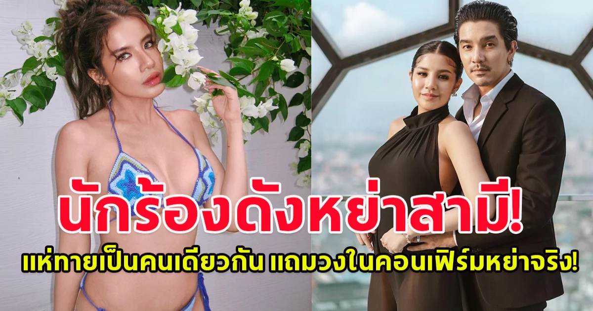 ช็อกวงการบันเทิง นักร้องดัง เลิกสามีแล้ว ชาวเน็ตแห่ทายเป็นคนเดียวกัน แถมวงในคอนเฟิร์มหย่าจริง!