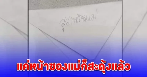 แม่กำลังซึ้ง ลูกทำการ์ดวันแม่มาให้ แต่อ่านข้อความที่ซองทำเอาสะดุ้งแรง