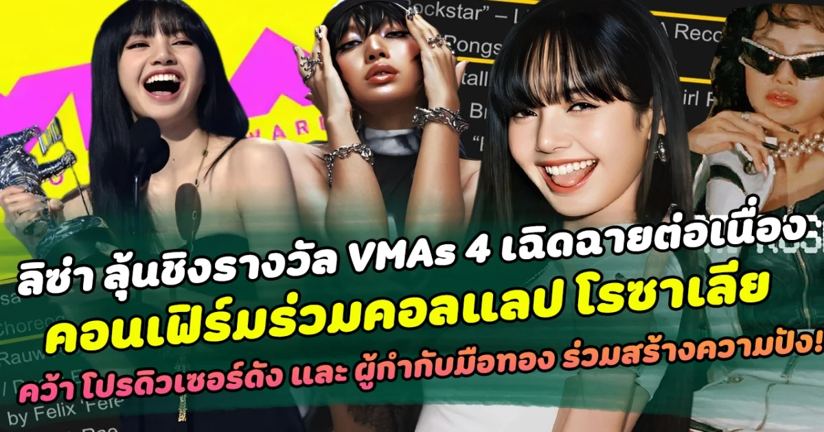 จับตามอง ลิซ่า ลุ้นชิงรางวัล VMAs 4 สาขา เฉิดฉายต่อเนื่อง คอนเฟิร์มร่วมคอลแลป โรซาเลีย คว้า โปรดิวเซอร์ดัง และ ผู้กำกับมือทอง สร้างตำนานความปังระดับโลก