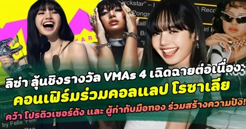จับตามอง ลิซ่า ลุ้นชิงรางวัล VMAs 4 สาขา เฉิดฉายต่อเนื่อง คอนเฟิร์มร่วมคอลแลป โรซาเลีย คว้า โปรดิวเซอร์ดัง และ ผู้กำกับมือทอง สร้างตำนานความปังระดับโลก
