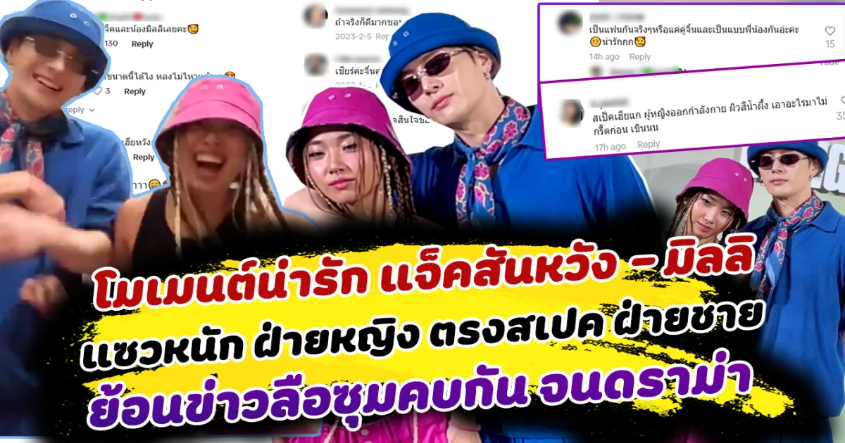 เปิดโมเมนต์น่ารัก แจ็คสันหวัง - มิลลิ หยอกกัน ทำแฟนๆแซวหนัก ฝ่ายหญิง ตรงสเปค ฝ่ายชาย ย้อนข่าวลือซุ่มคบกัน จนเกิดดราม่ามาแล้ว