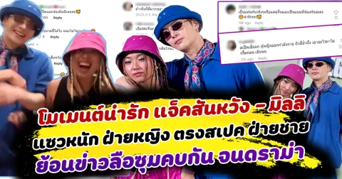 เปิดโมเมนต์น่ารัก แจ็คสันหวัง - มิลลิ หยอกกัน ทำแฟนๆแซวหนัก ฝ่ายหญิง ตรงสเปค ฝ่ายชาย ย้อนข่าวลือซุ่มคบกัน จนเกิดดราม่ามาแล้ว