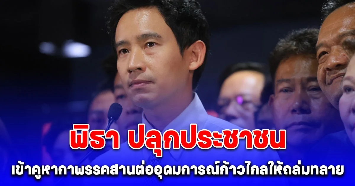 พิธา ปลุกประชาชนเข้าคูหากาพรรคสานต่ออุดมการณ์ก้าวไกลให้ถล่มทลาย ศิริกัญญา ยืนยัน 9 ส.ค. ย้ายเข้าพรรคใหม่