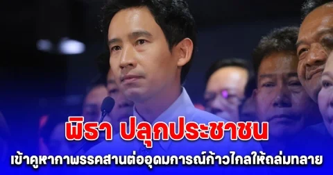 พิธา ปลุกประชาชนเข้าคูหากาพรรคสานต่ออุดมการณ์ก้าวไกลให้ถล่มทลาย ศิริกัญญา ยืนยัน 9 ส.ค. ย้ายเข้าพรรคใหม่