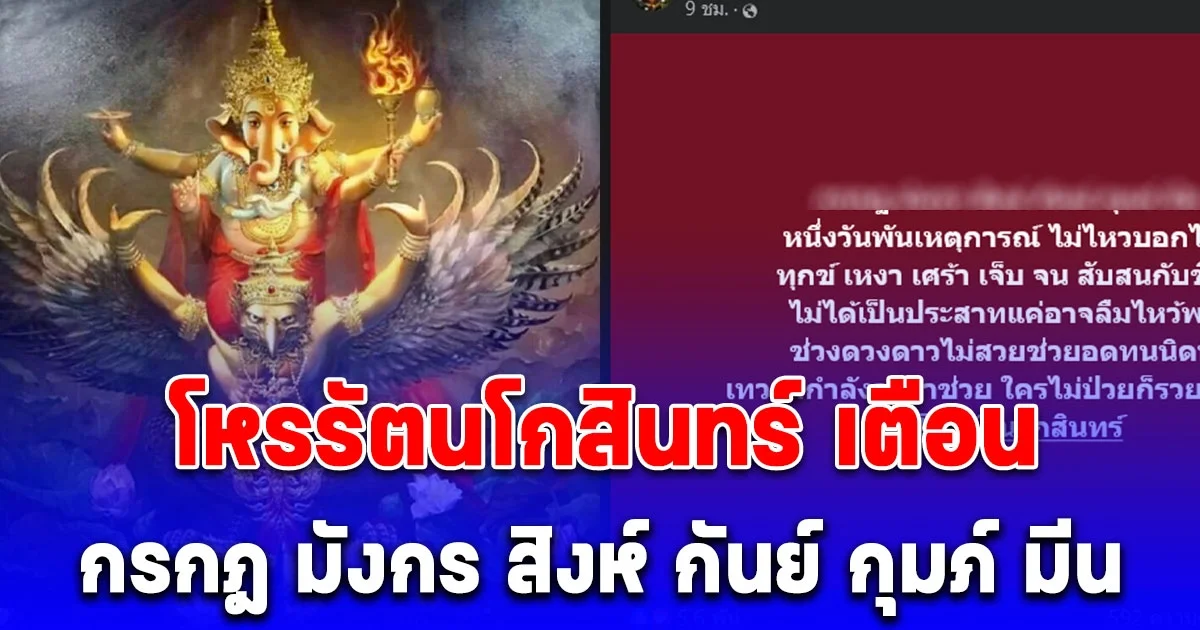 แย่แล้ว โหรรัตนโกสินทร์ เตือนคนเกิดลัคนา กรกฎ มังกร สิงห์ กันย์ กุมภ์ มีน