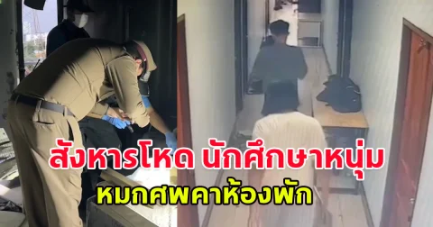 สังหารโหด นักศึกษาหนุ่ม หมกห้องพัก กระจุกผมอยู่ในกำมือ