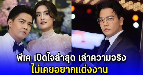 พีเค เปิดใจล่าสุด เล่าความจริง ไม่เคยอยากแต่งงาน